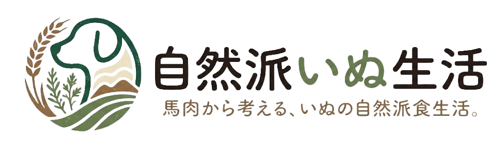 自然派いぬ生活
